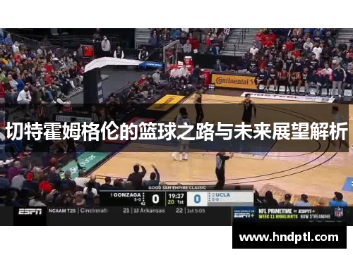 切特霍姆格伦的篮球之路与未来展望解析