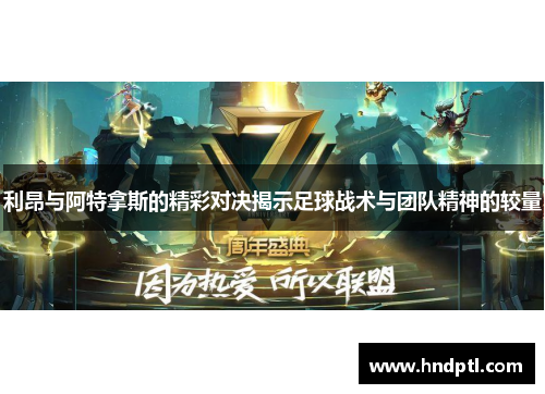 利昂与阿特拿斯的精彩对决揭示足球战术与团队精神的较量
