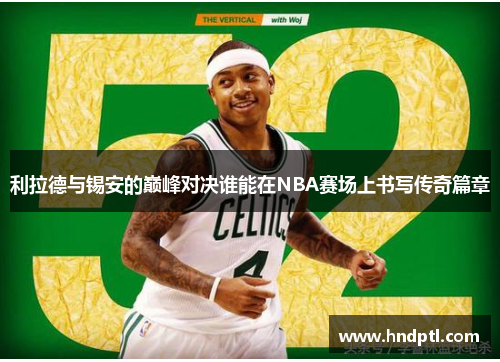 利拉德与锡安的巅峰对决谁能在NBA赛场上书写传奇篇章