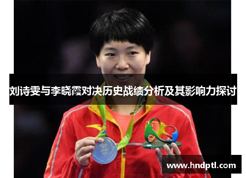 刘诗雯与李晓霞对决历史战绩分析及其影响力探讨