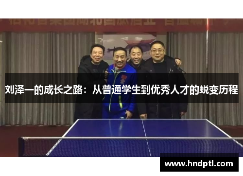 刘泽一的成长之路：从普通学生到优秀人才的蜕变历程