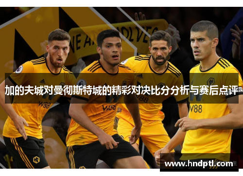 加的夫城对曼彻斯特城的精彩对决比分分析与赛后点评