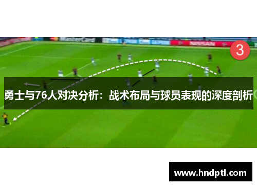 勇士与76人对决分析：战术布局与球员表现的深度剖析