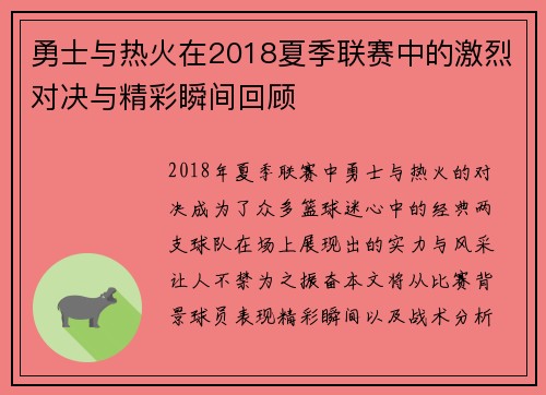 勇士与热火在2018夏季联赛中的激烈对决与精彩瞬间回顾