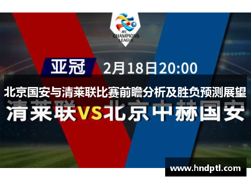 北京国安与清莱联比赛前瞻分析及胜负预测展望