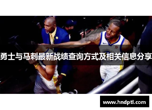 勇士与马刺最新战绩查询方式及相关信息分享