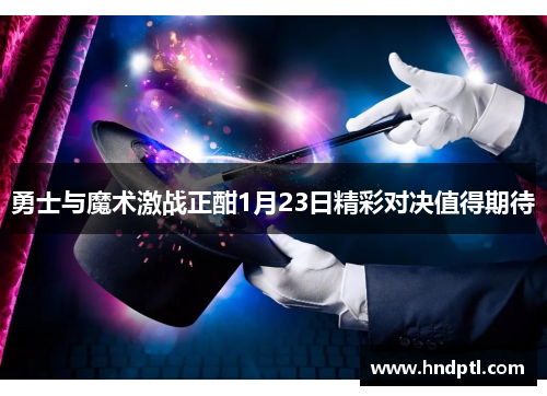 勇士与魔术激战正酣1月23日精彩对决值得期待