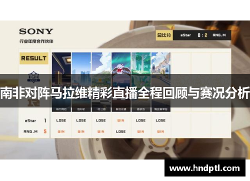 南非对阵马拉维精彩直播全程回顾与赛况分析