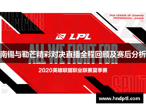 南锡与勒芒精彩对决直播全程回顾及赛后分析