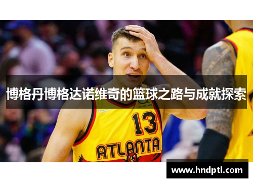 博格丹博格达诺维奇的篮球之路与成就探索