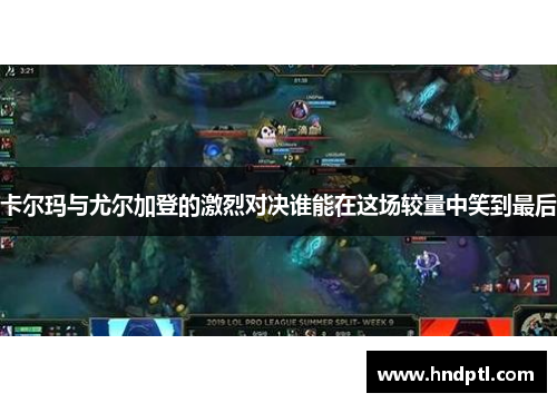 卡尔玛与尤尔加登的激烈对决谁能在这场较量中笑到最后