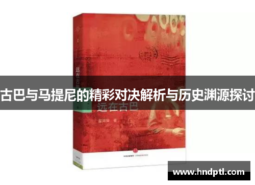古巴与马提尼的精彩对决解析与历史渊源探讨