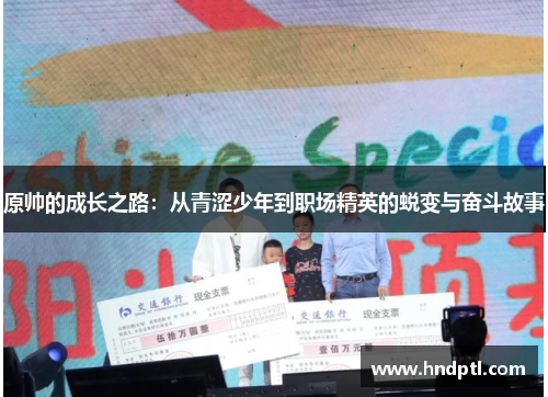 原帅的成长之路：从青涩少年到职场精英的蜕变与奋斗故事