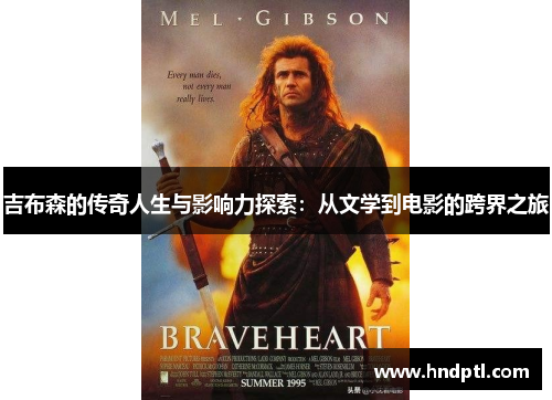 吉布森的传奇人生与影响力探索：从文学到电影的跨界之旅