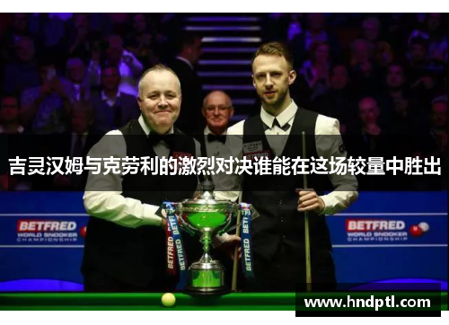 吉灵汉姆与克劳利的激烈对决谁能在这场较量中胜出