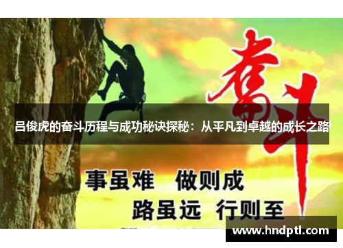 吕俊虎的奋斗历程与成功秘诀探秘：从平凡到卓越的成长之路