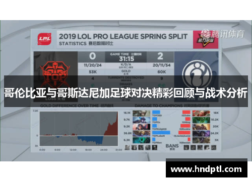 哥伦比亚与哥斯达尼加足球对决精彩回顾与战术分析