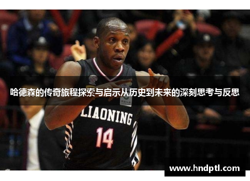 哈德森的传奇旅程探索与启示从历史到未来的深刻思考与反思