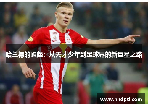 哈兰德的崛起：从天才少年到足球界的新巨星之路
