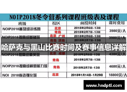 哈萨克与黑山比赛时间及赛事信息详解