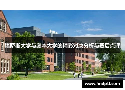 堪萨斯大学与奥本大学的精彩对决分析与赛后点评