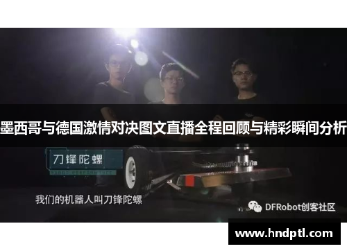 墨西哥与德国激情对决图文直播全程回顾与精彩瞬间分析