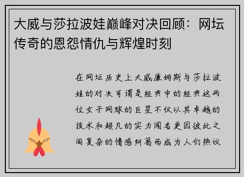大威与莎拉波娃巅峰对决回顾：网坛传奇的恩怨情仇与辉煌时刻