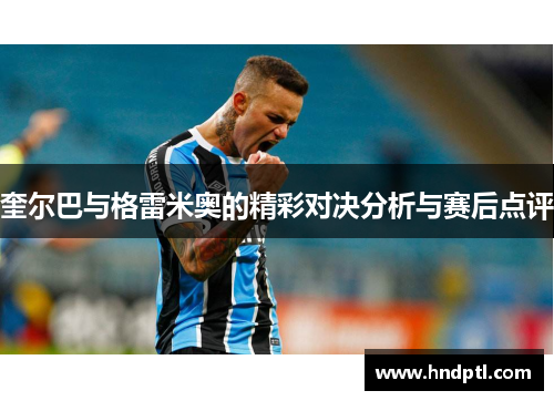 奎尔巴与格雷米奥的精彩对决分析与赛后点评