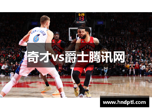 奇才vs爵士腾讯网