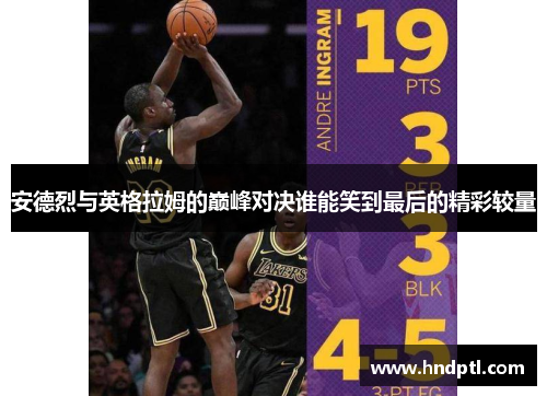 安德烈与英格拉姆的巅峰对决谁能笑到最后的精彩较量