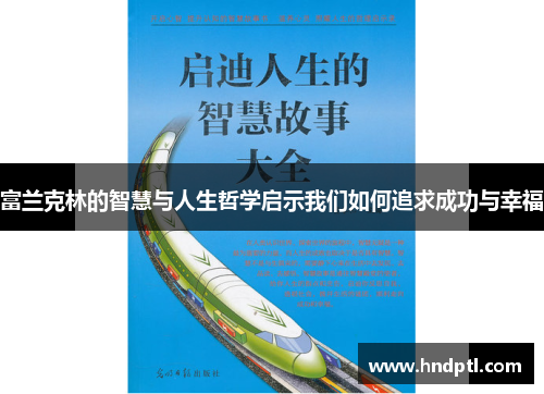 富兰克林的智慧与人生哲学启示我们如何追求成功与幸福
