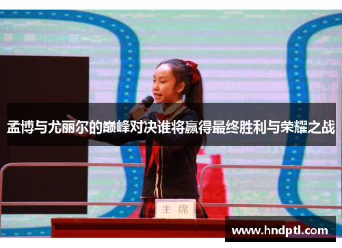 孟博与尤丽尔的巅峰对决谁将赢得最终胜利与荣耀之战