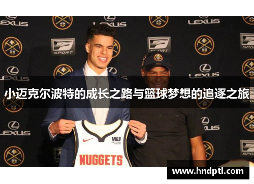 小迈克尔波特的成长之路与篮球梦想的追逐之旅