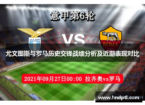 尤文图斯与罗马历史交锋战绩分析及近期表现对比