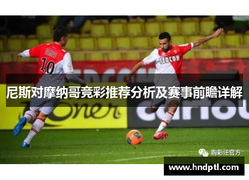 尼斯对摩纳哥竞彩推荐分析及赛事前瞻详解