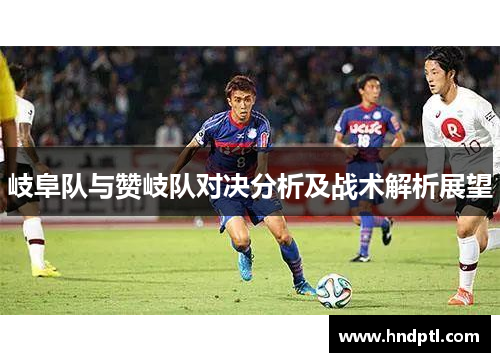 岐阜队与赞岐队对决分析及战术解析展望