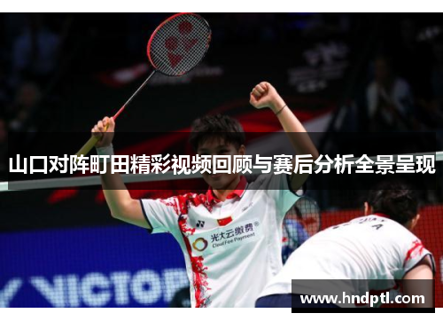 山口对阵町田精彩视频回顾与赛后分析全景呈现