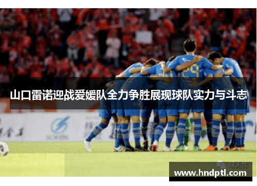 山口雷诺迎战爱媛队全力争胜展现球队实力与斗志
