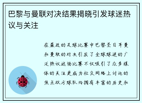 巴黎与曼联对决结果揭晓引发球迷热议与关注