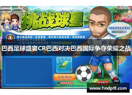 巴西足球盛宴CR巴西对决巴西国际争夺荣耀之战