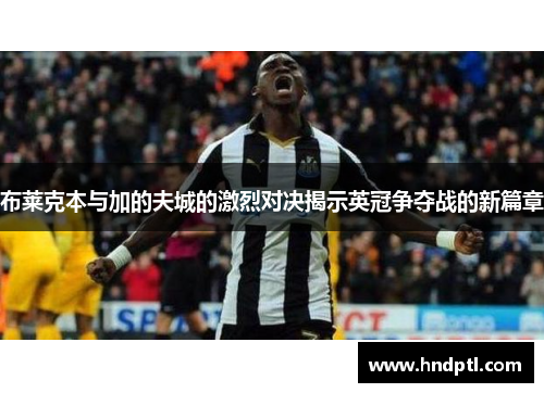 布莱克本与加的夫城的激烈对决揭示英冠争夺战的新篇章