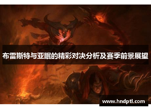 布雷斯特与亚眠的精彩对决分析及赛季前景展望