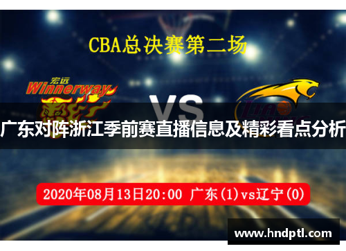 广东对阵浙江季前赛直播信息及精彩看点分析