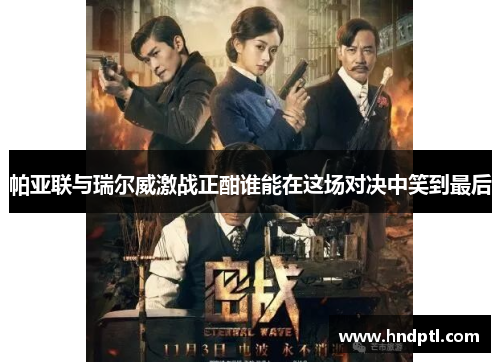 帕亚联与瑞尔威激战正酣谁能在这场对决中笑到最后