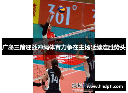 广岛三箭迎战冲绳体育力争在主场延续连胜势头