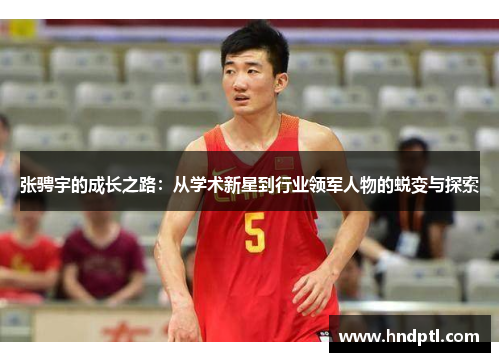 张骋宇的成长之路：从学术新星到行业领军人物的蜕变与探索