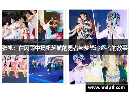 张帆：在风雨中扬帆起航的勇者与梦想追逐者的故事