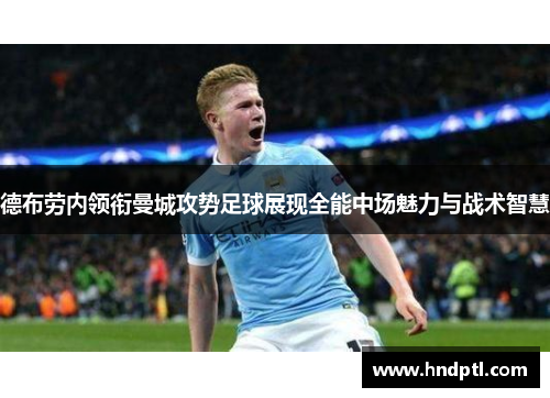 德布劳内领衔曼城攻势足球展现全能中场魅力与战术智慧