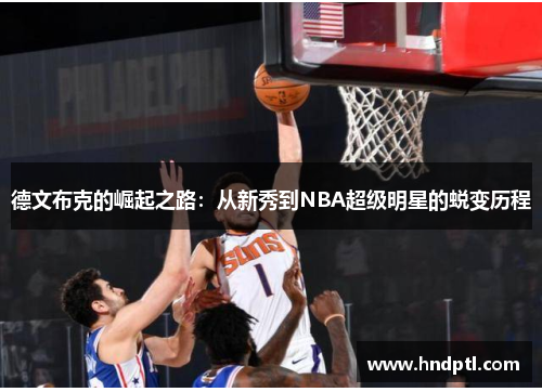 德文布克的崛起之路：从新秀到NBA超级明星的蜕变历程