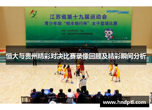 恒大与贵州精彩对决比赛录像回顾及精彩瞬间分析